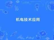 含山电子工程学机电技术应用专业