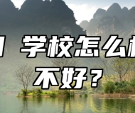 济南日昇学校怎么样、好不好？