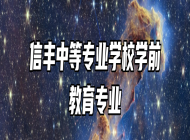 信丰中等专业学校学前教育专业