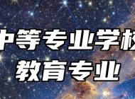 信丰中等专业学校学前教育专业