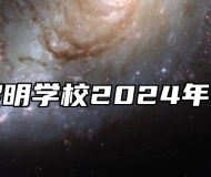 济南市黎明学校2024年招生简章