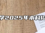 安徽大学2025年本科招生章程