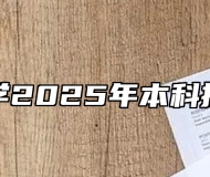 安徽大学2025年本科招生章程