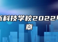 合肥高新科技学校2022年招生简章