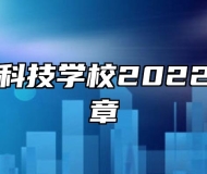 合肥高新科技学校2022年招生简章