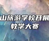 安徽天柱山旅游学校开展智慧课堂教学大赛