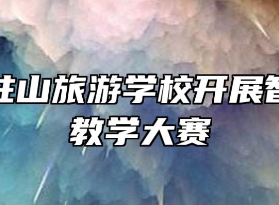 安徽天柱山旅游学校开展智慧课堂教学大赛