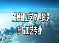  淄博理工学校服装设计与工艺专业
