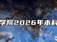 安徽新华学院2026年本科招生章程