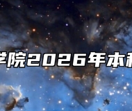 安徽新华学院2026年本科招生章程