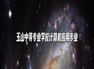 玉山中等专业学校计算机应用专业