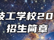 霍山技工学校2025年招生简章