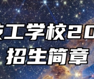 霍山技工学校2025年招生简章