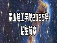 霍山技工学校2025年招生简章