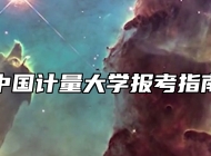 中国计量大学报考指南