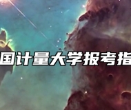 中国计量大学报考指南