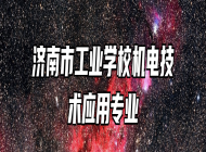 济南市工业学校机电技术应用专业