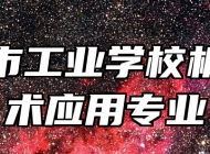 济南市工业学校机电技术应用专业