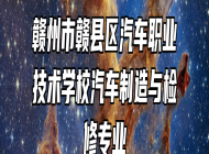 赣州市赣县区汽车职业技术学校汽车制造与检修专业