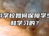 安徽旅游学校如何保障学生的生活和学习的？