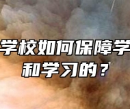 安徽旅游学校如何保障学生的生活和学习的？