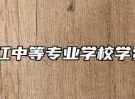 安庆皖江中等专业学校学费多少？