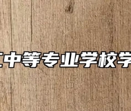 安庆皖江中等专业学校学费多少？