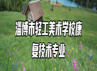 淄博市轻工美术学校康复技术专业