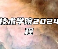 滁州职业技术学院2024年招生章程