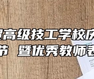 合肥工贸高级技工学校庆祝第37个教师节 暨优秀教师表彰大会