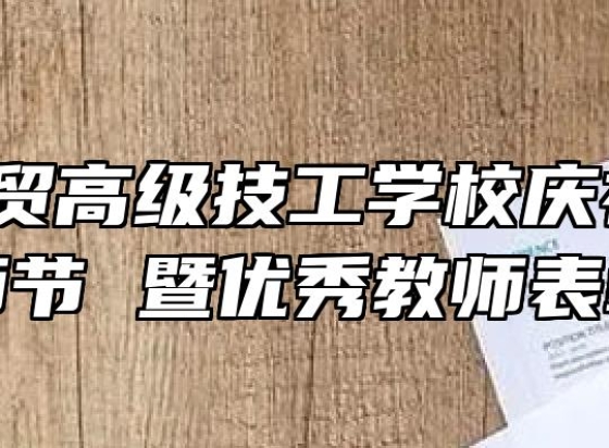 合肥工贸高级技工学校庆祝第37个教师节 暨优秀教师表彰大会