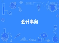 阜阳经贸旅游学校会计事务专业