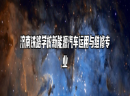 济南铁路学校新能源汽车运用与维修专业