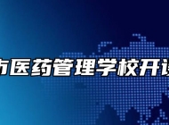 阜阳市医药管理学校开设专业