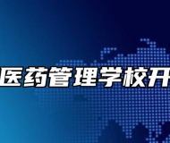 阜阳市医药管理学校开设专业