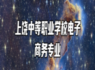 上饶中等职业学校电子商务专业