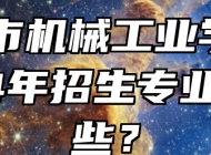 滁州市机械工业学校2024年招生专业有哪些？