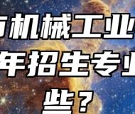 滁州市机械工业学校2024年招生专业有哪些？