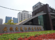 安徽交通职业技术学院