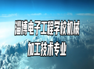 淄博电子工程学校机械加工技术专业