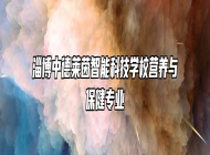 淄博中德莱茵智能科技学校营养与保健专业