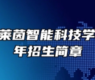 淄博中德莱茵智能科技学校2023年招生简章