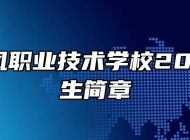 太湖恺风职业技术学校2022年招生简章