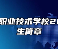 太湖恺风职业技术学校2022年招生简章
