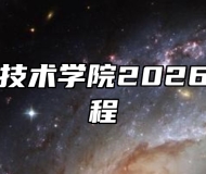 阜阳职业技术学院2026年招生章程