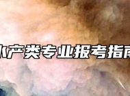 水产类专业报考指南