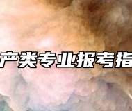 水产类专业报考指南