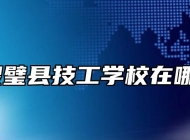 灵璧县技工学校在哪？