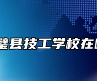 灵璧县技工学校在哪？