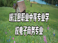 峡江县职业中等专业学校电子商务专业